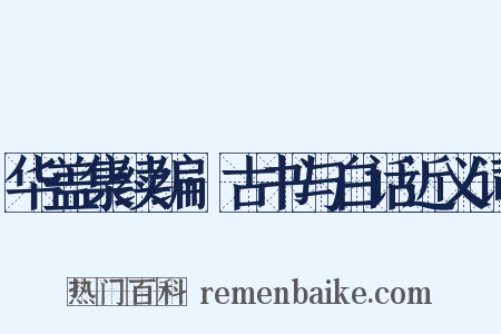 华盖集续编·古书与白话近义词是什么意思的图片